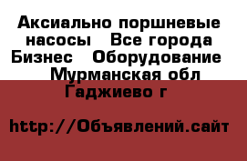 Аксиально-поршневые насосы - Все города Бизнес » Оборудование   . Мурманская обл.,Гаджиево г.